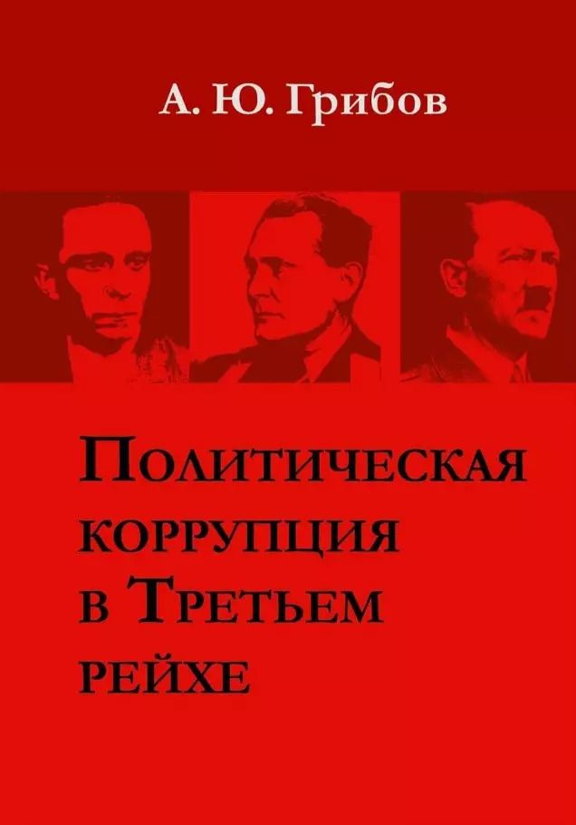 Обложка книги "Андрей Грибов: Политическая коррупция в Третьем рейхе"