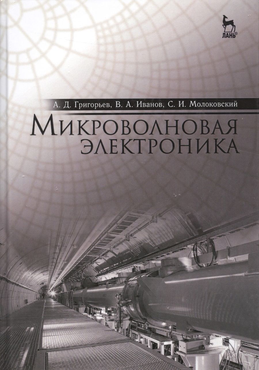 Обложка книги "Андрей Григорьев: Микроволновая электроника: Учебник"