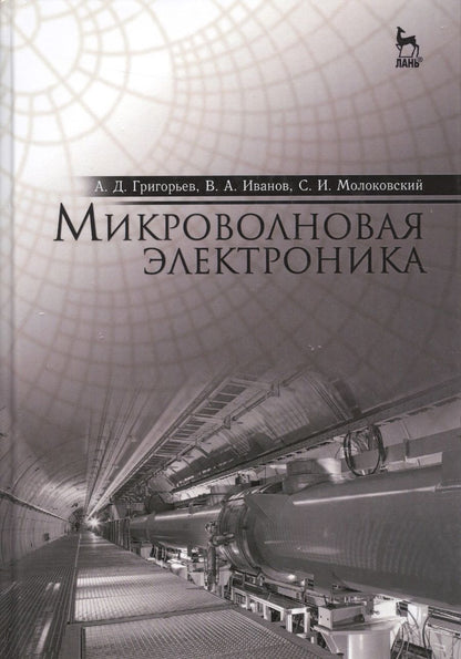 Обложка книги "Андрей Григорьев: Микроволновая электроника: Учебник"