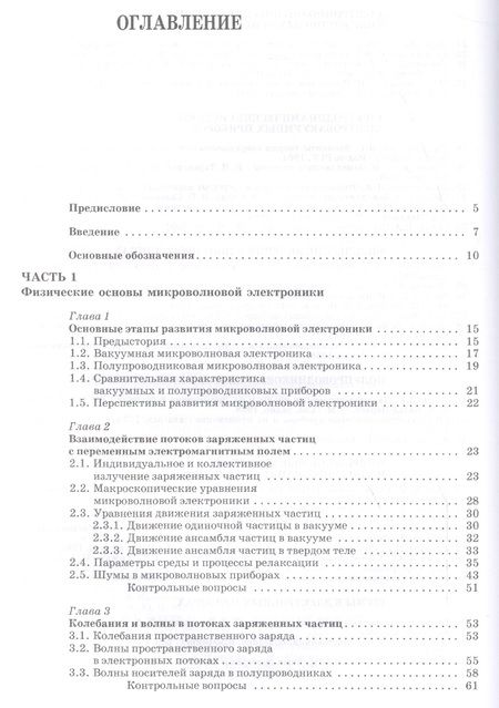Фотография книги "Андрей Григорьев: Микроволновая электроника: Учебник"
