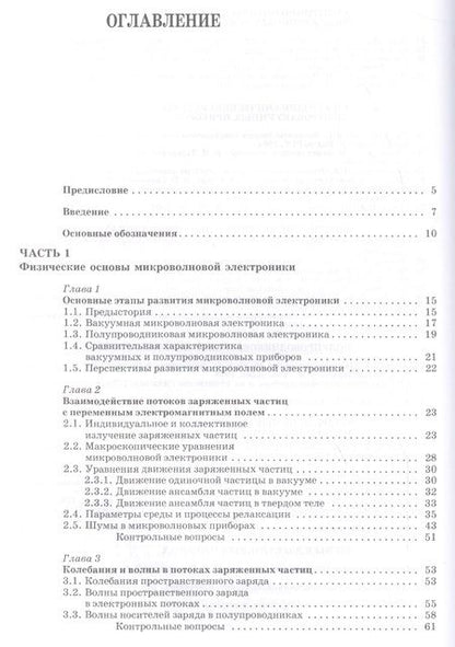 Фотография книги "Андрей Григорьев: Микроволновая электроника: Учебник"