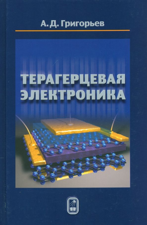 Обложка книги "Андрей Григорьев: Терагерцевая электроника"