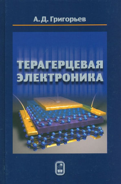 Обложка книги "Андрей Григорьев: Терагерцевая электроника"