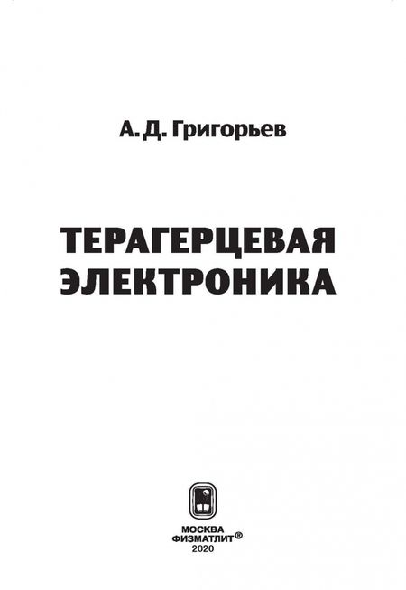 Фотография книги "Андрей Григорьев: Терагерцевая электроника"