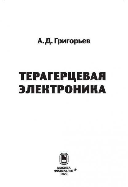 Фотография книги "Андрей Григорьев: Терагерцевая электроника"