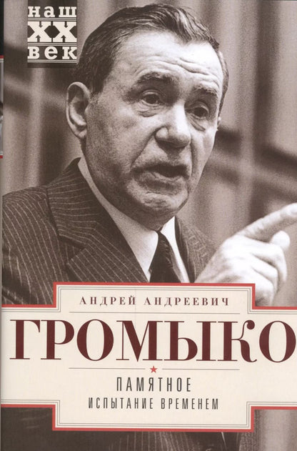 Обложка книги "Андрей Громыко: Памятное. Испытание временем. Кн. 2"