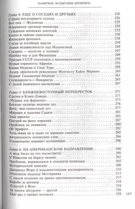 Фотография книги "Андрей Громыко: Памятное. Испытание временем. Кн. 2"