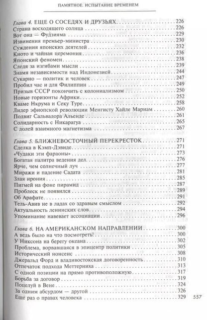 Фотография книги "Андрей Громыко: Памятное. Испытание временем. Кн. 2"