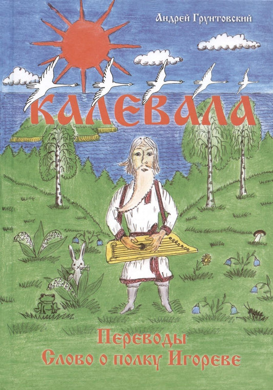 Обложка книги "Андрей Грунтовский: Калевала, свободное переложение. Переводы. Слово о полку Игореве."