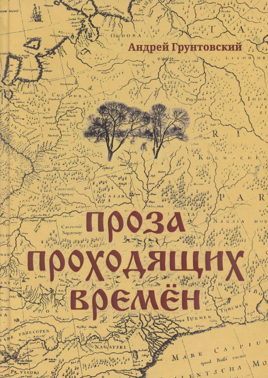 Обложка книги "Андрей Грунтовский: Проза проходящих времен"