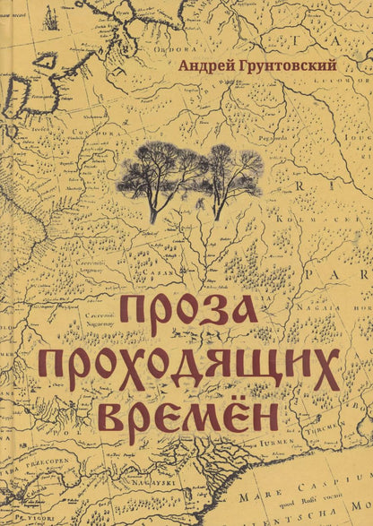 Обложка книги "Андрей Грунтовский: Проза проходящих времен"