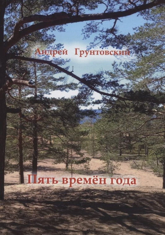 Обложка книги "Андрей Грунтовский: Пять времён года"