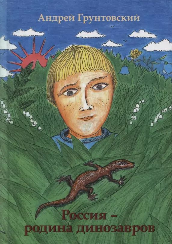Обложка книги "Андрей Грунтовский: Россия - Родина динозавров"