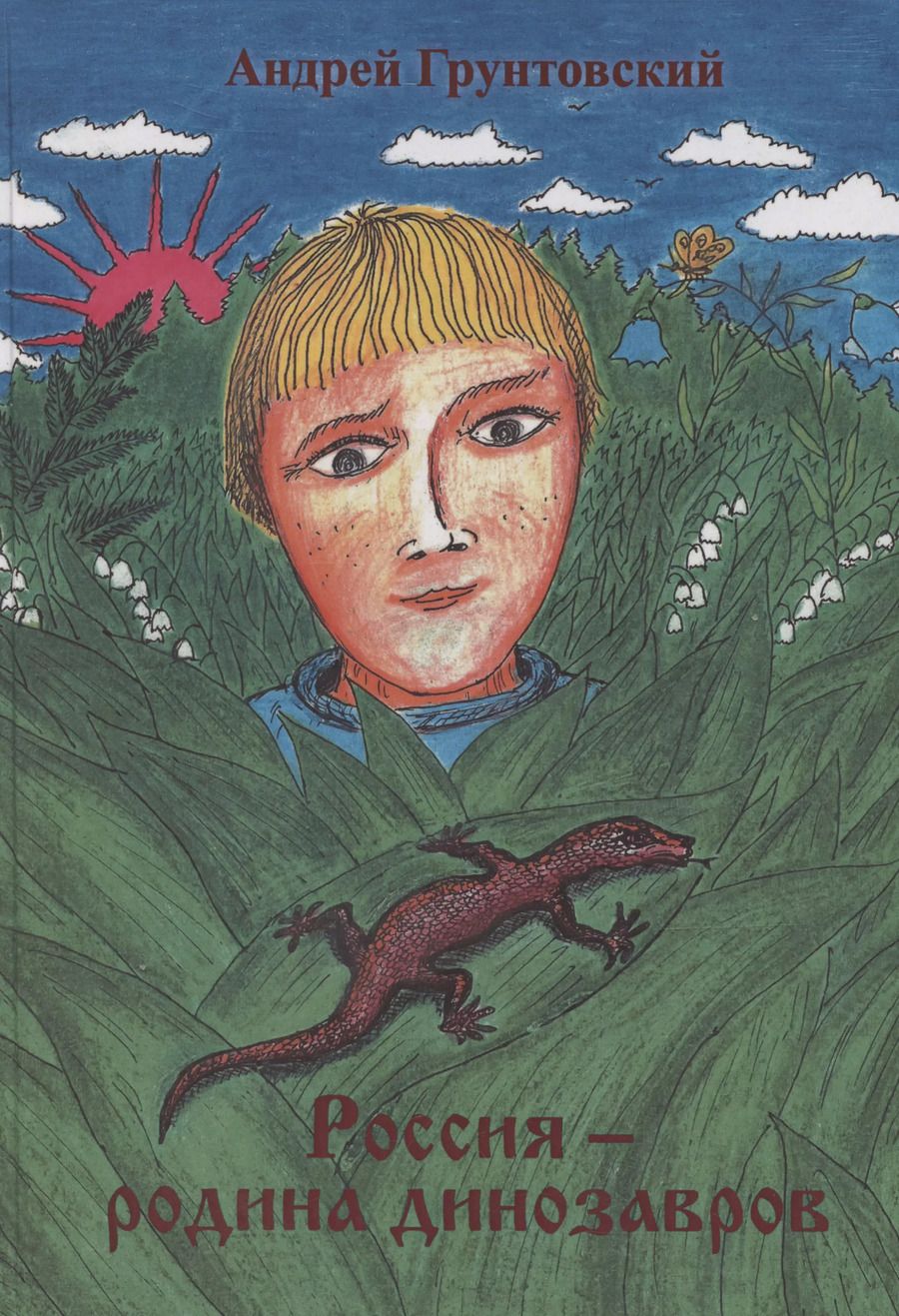 Обложка книги "Андрей Грунтовский: Россия – родина динозавров"