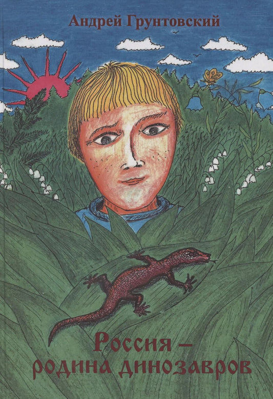 Обложка книги "Андрей Грунтовский: Россия – родина динозавров"