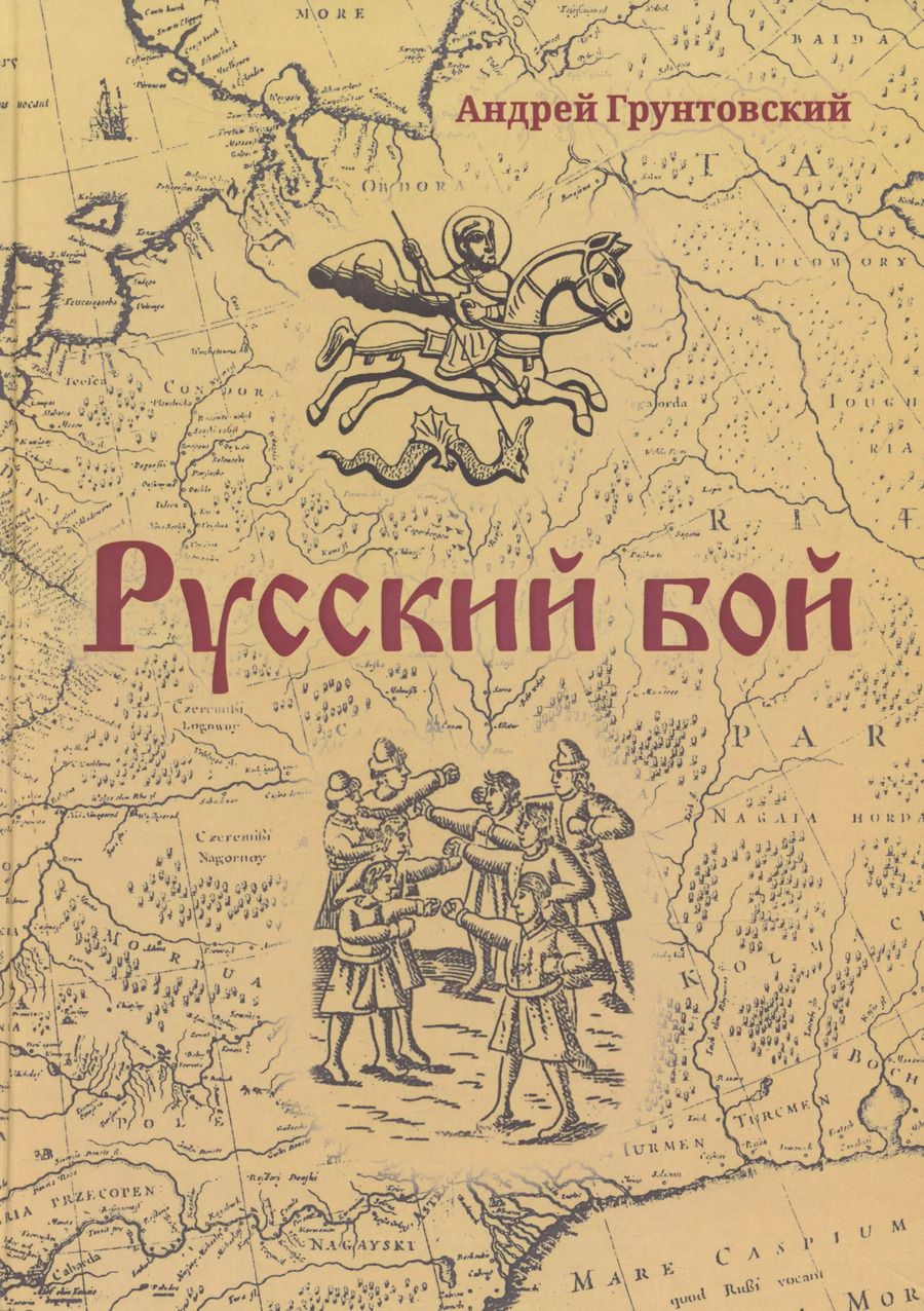 Обложка книги "Андрей Грунтовский: Русский бой"
