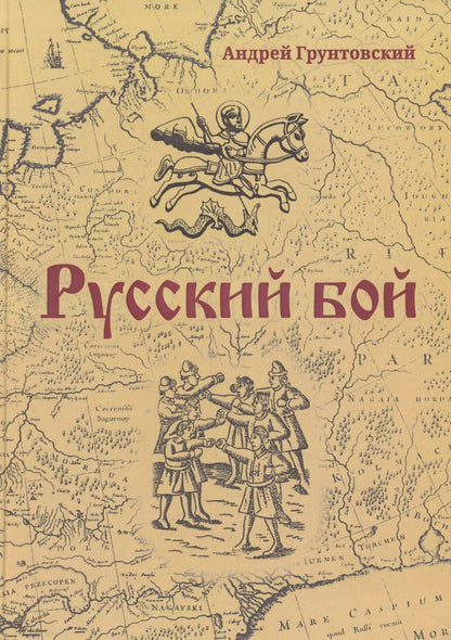 Обложка книги "Андрей Грунтовский: Русский бой"