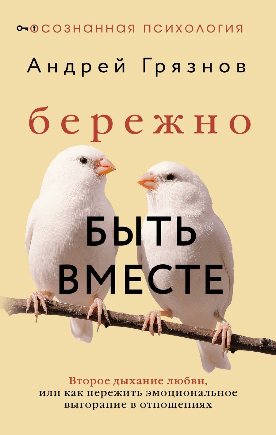 Обложка книги "Андрей Грязнов: Бережно быть вместе. Второе дыхание любви, или как пережить эмоциональное выгорание в отношениях"