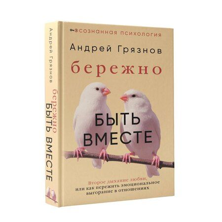 Фотография книги "Андрей Грязнов: Бережно быть вместе. Второе дыхание любви, или как пережить эмоциональное выгорание в отношениях"