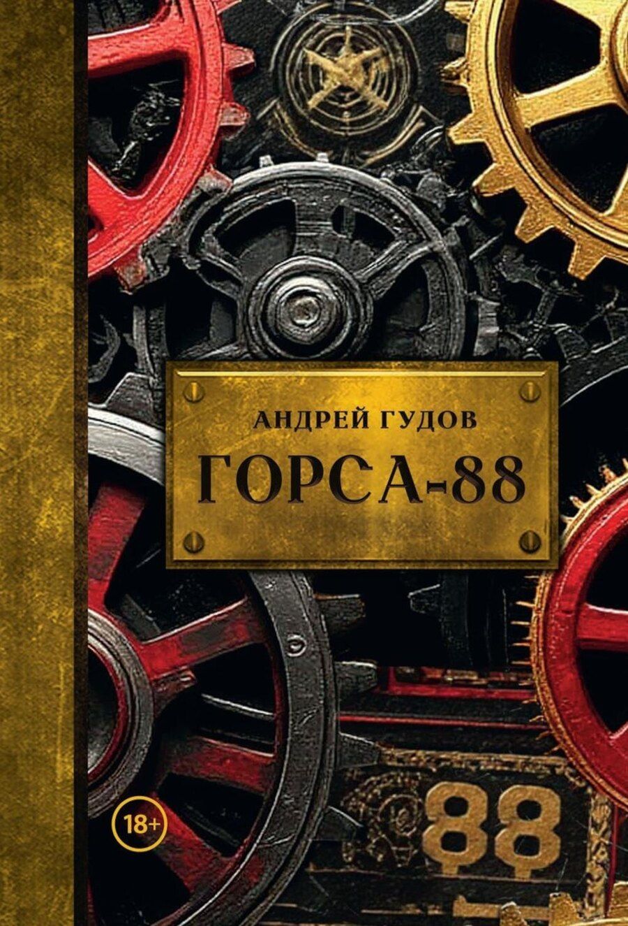Обложка книги "Андрей Гудов: Горса-88"