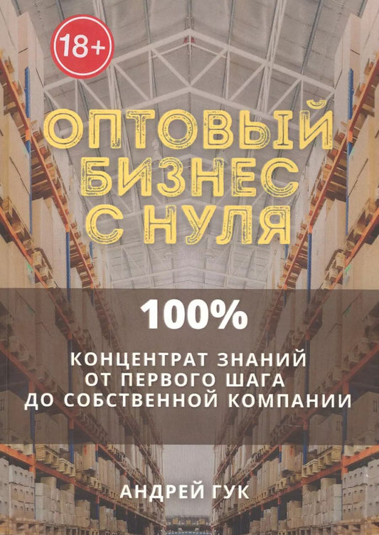 Обложка книги "Андрей Гук: Оптовый бизнес с нуля. 100% концентрат знаний от первого шага к собственной компании"