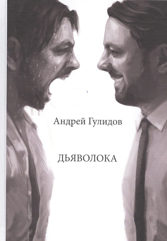 Обложка книги "Андрей Гулидов: Дьяволока"