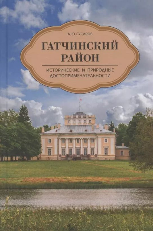 Обложка книги "Андрей Гусаров: Гатчинский район. Исторические и природные достопримечательности"