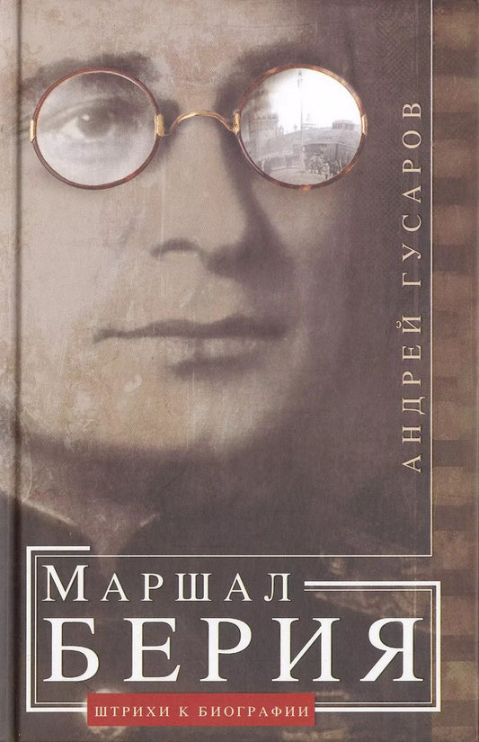 Обложка книги "Андрей Гусаров: Маршал Берия. Штрихи к биографии"