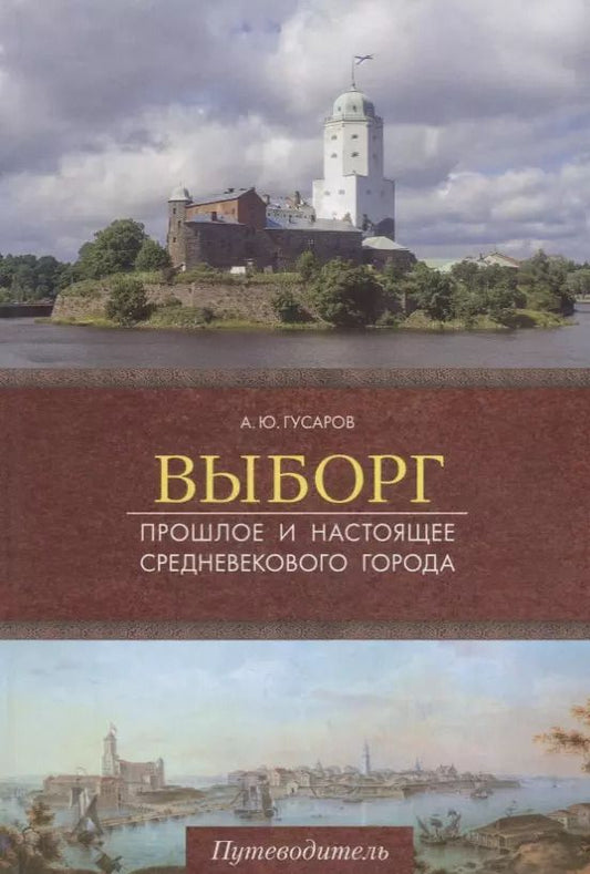 Обложка книги "Андрей Гусаров: Выборг. Прошлое и настоящее средневекового города. Путеводитель"