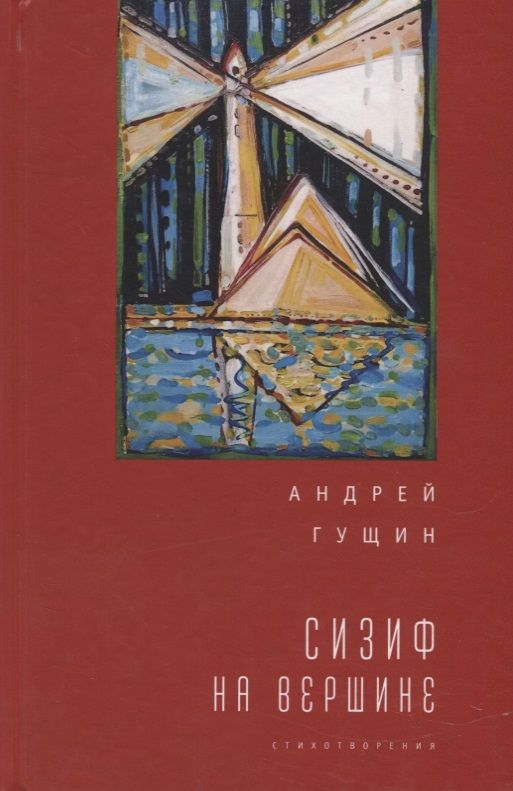 Обложка книги "Андрей Гущин: Сизиф на вершине"