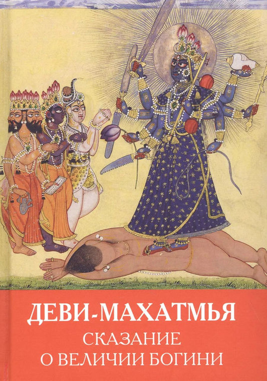 Обложка книги "Андрей Игнатьев: Деви-Махатмья. Сказание о величии богини"