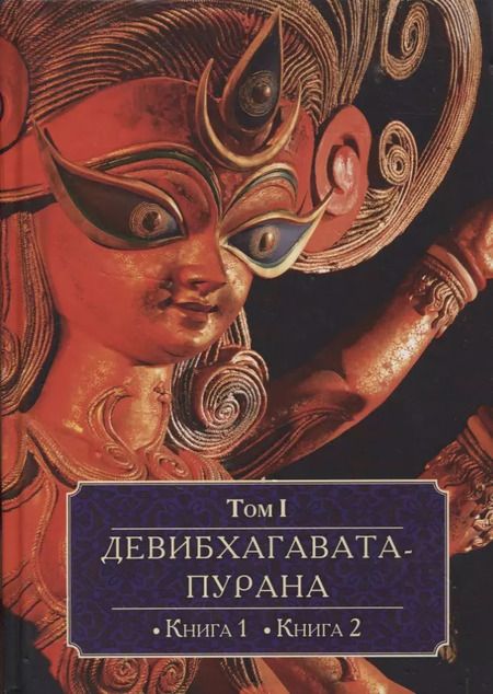 Фотография книги "Андрей Игнатьев: Девибхагавата-пурана. Том I. Книга 1. Книга 2 (комплект из 6 книг)"