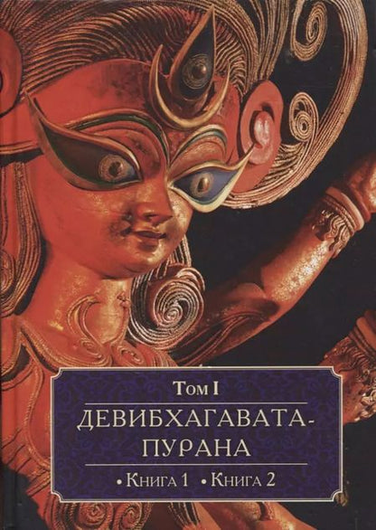 Фотография книги "Андрей Игнатьев: Девибхагавата-пурана. Том I. Книга 1. Книга 2 (комплект из 6 книг)"