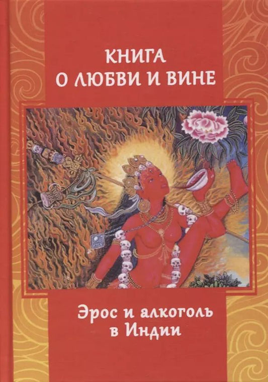 Обложка книги "Андрей Игнатьев: Книга о любви и вине. Эрос и алкоголь в Индии"