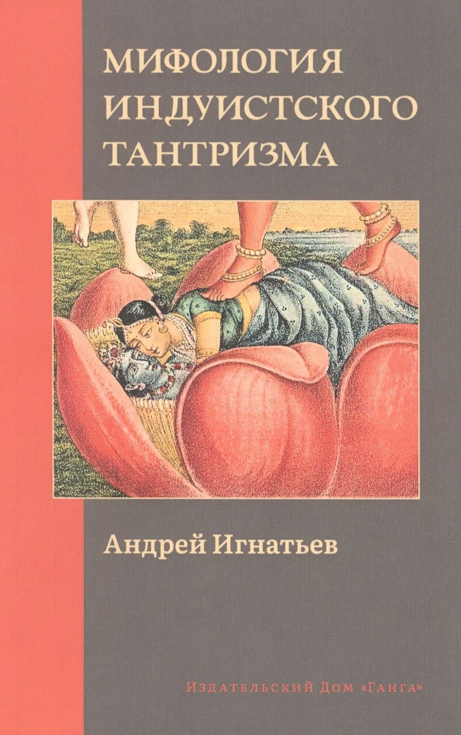 Обложка книги "Андрей Игнатьев: Мифология индуистского тантризма"
