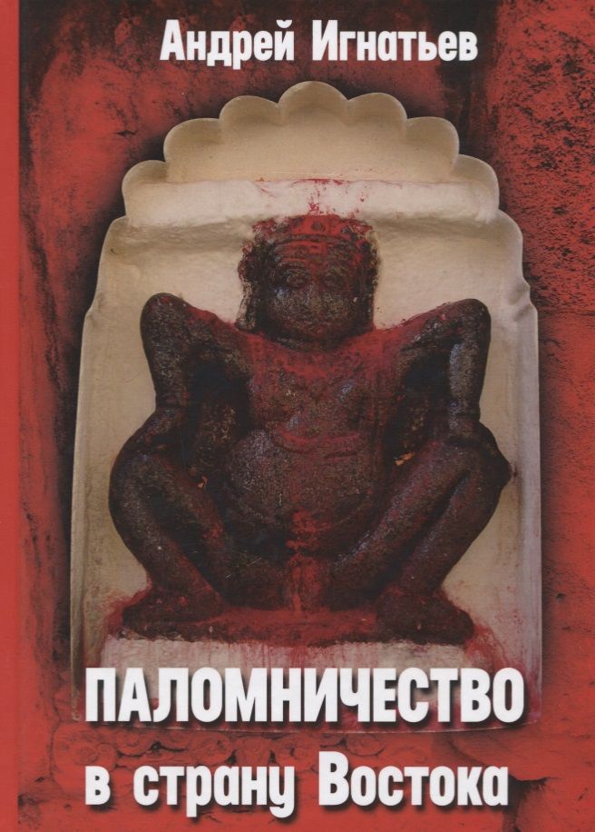 Обложка книги "Андрей Игнатьев: Паломничество в страну Востока"