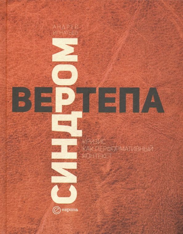 Обложка книги "Андрей Игнатьев: Синдром вертепа. Кризис как перформативный контекст"