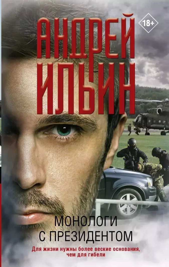 Обложка книги "Андрей Ильин: Монологи с президентом"
