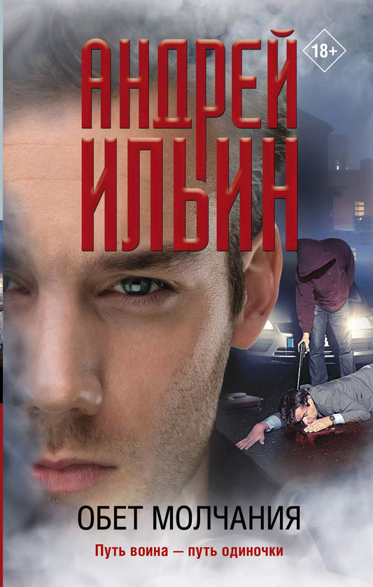 Обложка книги "Андрей Ильин: Обет молчания"