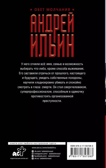 Фотография книги "Андрей Ильин: Обет молчания"