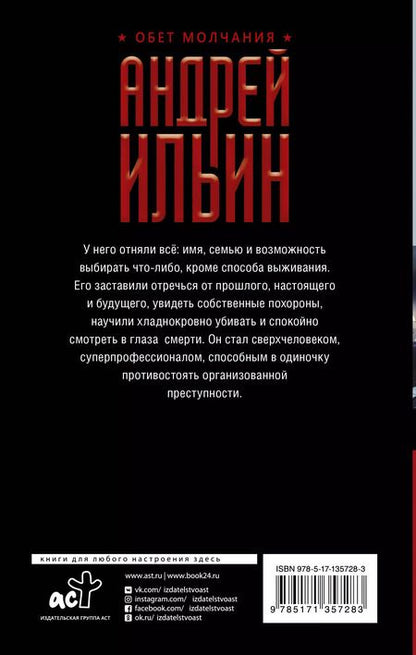 Фотография книги "Андрей Ильин: Обет молчания"