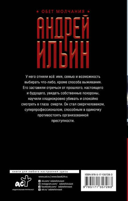 Фотография книги "Андрей Ильин: Обет молчания"