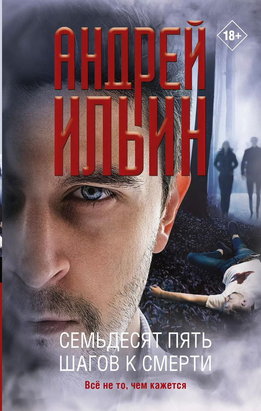 Обложка книги "Андрей Ильин: Семьдесят пять шагов к смерти"