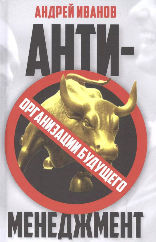 Обложка книги "Андрей Иванов: Антименеджмент: организации будущего"