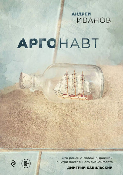 Обложка книги "Андрей Иванов: Аргонавт"