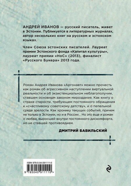 Фотография книги "Андрей Иванов: Аргонавт"