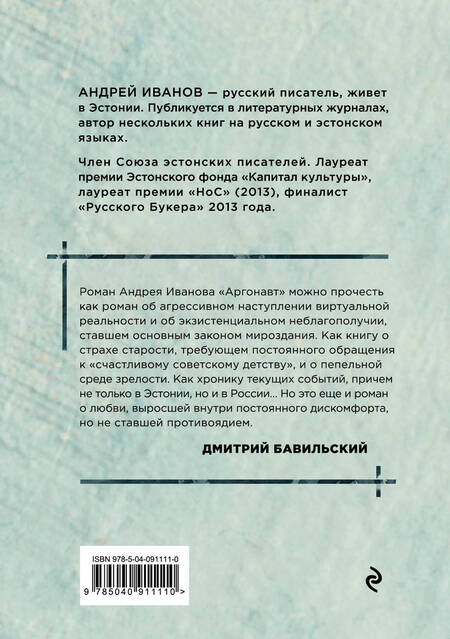 Фотография книги "Андрей Иванов: Аргонавт"