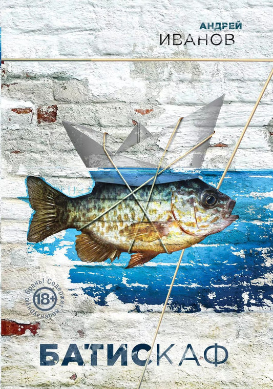 Обложка книги "Андрей Иванов: Батискаф"