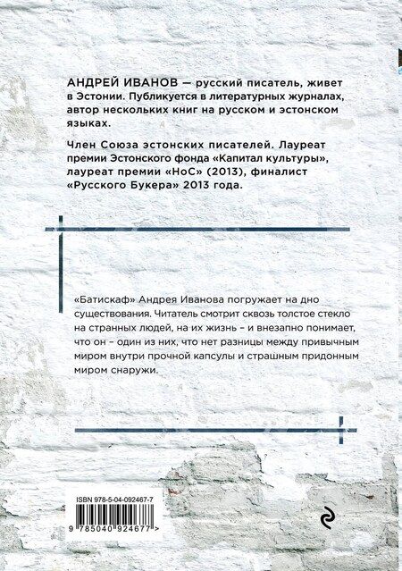 Фотография книги "Андрей Иванов: Батискаф"