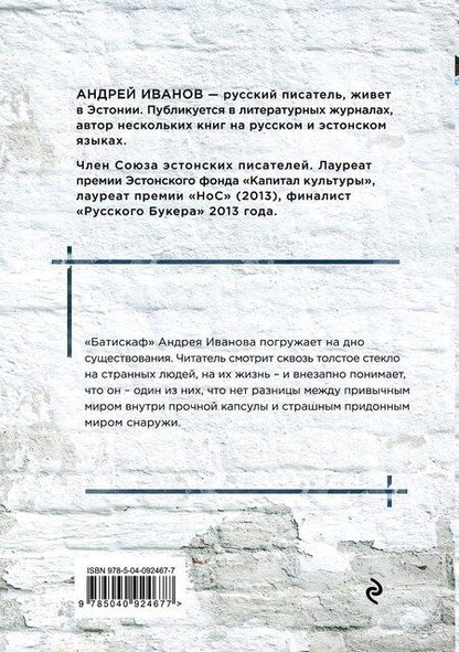 Фотография книги "Андрей Иванов: Батискаф"